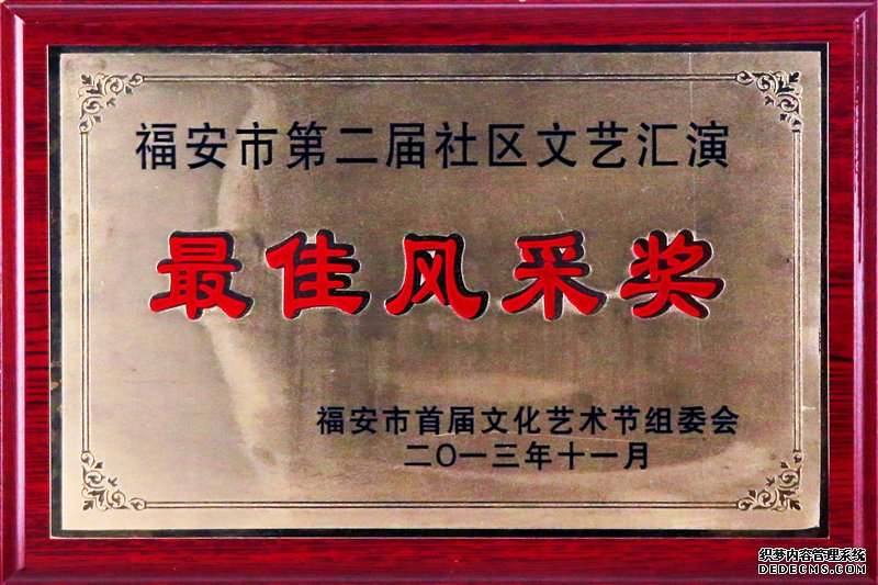 福安市第二届社区文艺汇演最佳风采奖