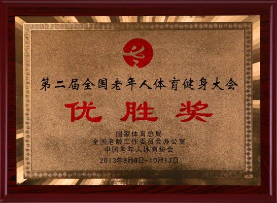 老年人体育健身大会优胜奖