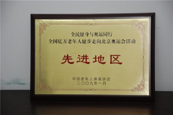 先进社区称号