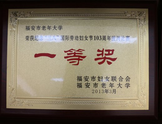 劳动妇女节103周年拔河比赛一等奖