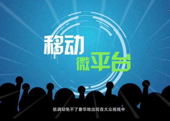 移动微平台
